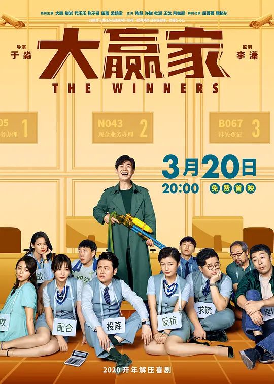 大赢家2020 电影海报