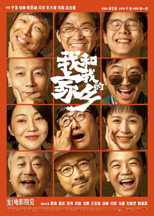 我和我的家乡2020 电影海报