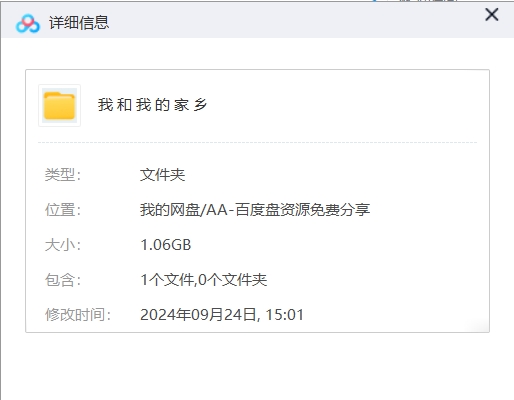 我和我的家乡2020 网盘属性