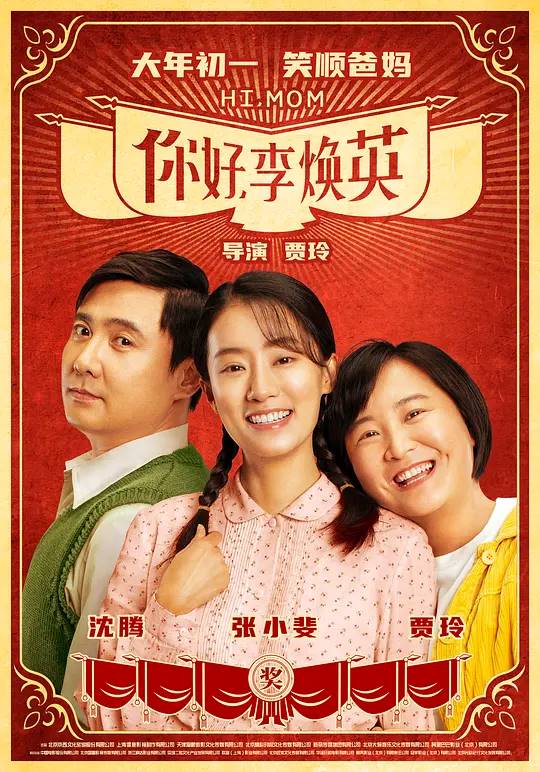 你好，李焕英 电影海报