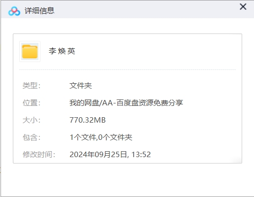 你好，李焕英 网盘属性