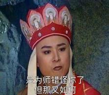 是为师错怪你了 但那又如何