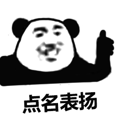 点名表扬