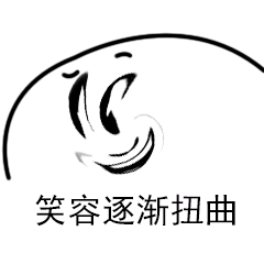笑容逐渐扭曲