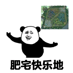 肥宅快乐地