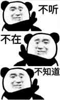 不听 不在 不知道