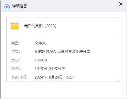 最后的真相 网盘属性