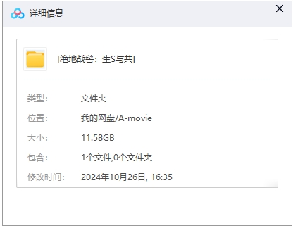 绝地战警：生死与共 网盘属性
