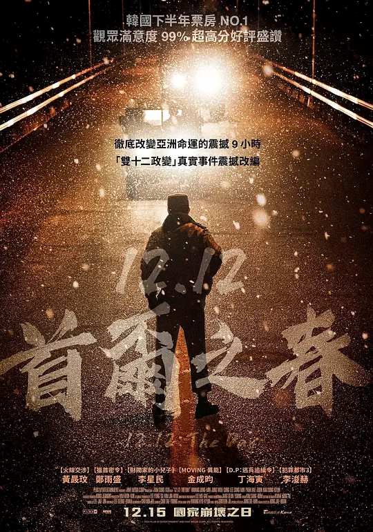 首尔之春 电影海报