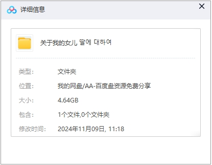 关于我的女儿 网盘属性