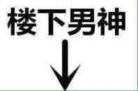 楼下男神