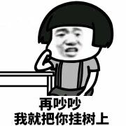 再吵吵 我就把你挂树上