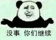 没事 你们继续