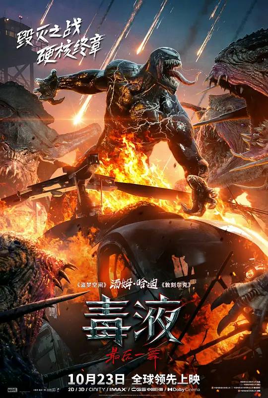 毒液：最后一舞 电影海报