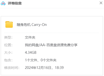 随身危机 网盘属性