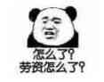 怎么了？劳资怎么了？