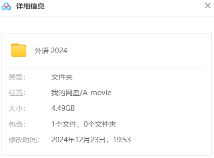 外语2024 网盘属性