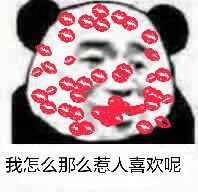 我怎么那么惹人喜欢呢