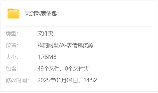 玩游戏斗图表情包 网盘属性