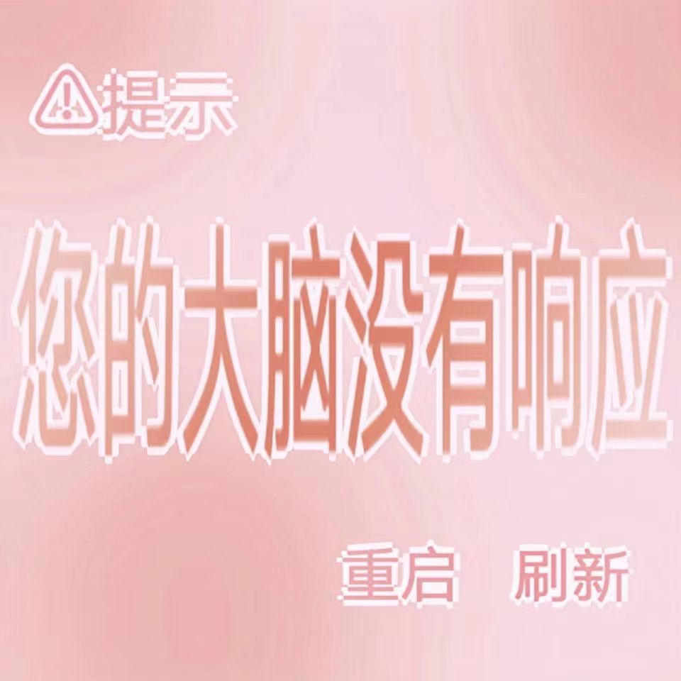 提示您的大脑没有响应