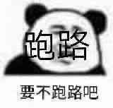 要不跑路吧