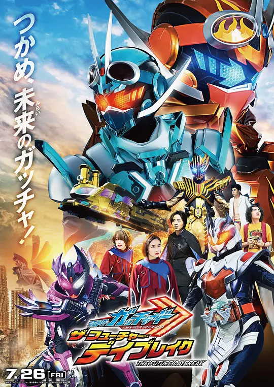 假面骑士歌查德剧场版：THE·未来·破晓 电影海报