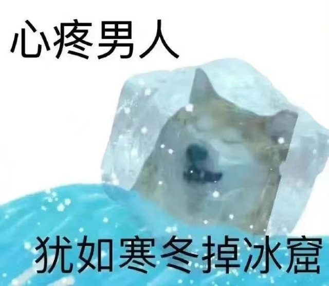 心疼男人犹如寒冬掉冰窟