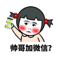 帅哥加微信