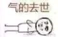 气到去世