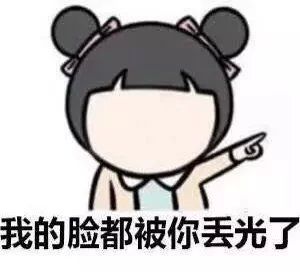我的脸都被你丢光了