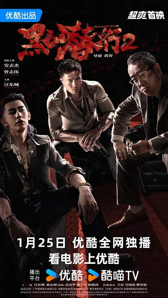 黑白潜行2 电影海报