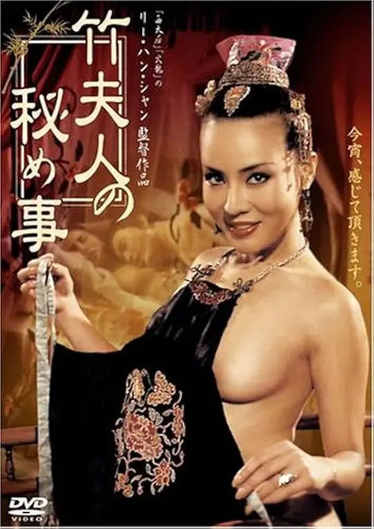 竹夫人 电影海报