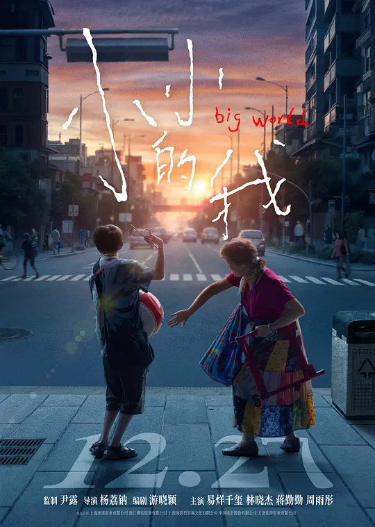 小小的我 电影海报