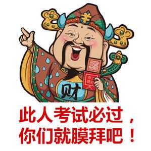 此人考试必过，你们就膜拜吧！