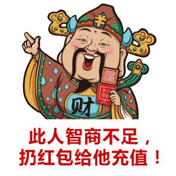 此人智商不足，扔红包给他充值！