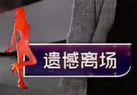 遗憾离场 图二
