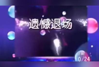 遗憾离场 图三