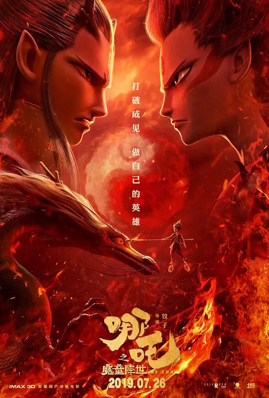哪吒之魔童降世 电影海报