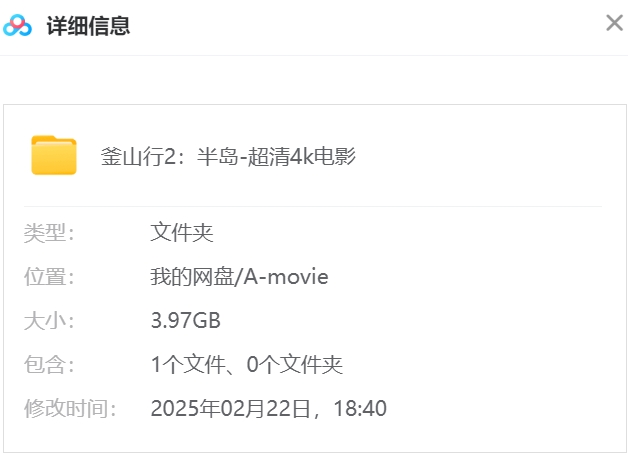 釜山行2：半岛 网盘属性