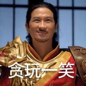 贪玩一笑 图二