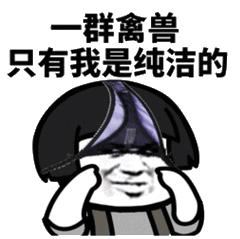 一群禽兽 只有我是纯洁的