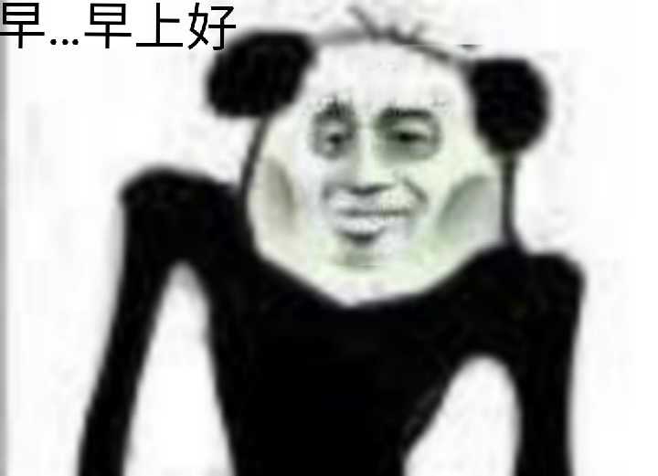 早...早上好