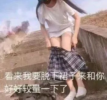 看来我要脱下裙子来和你好好较量一下了