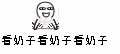 看奶子
