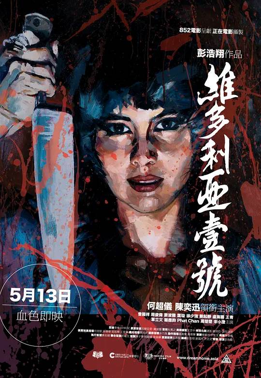 维多利亚一号 电影海报