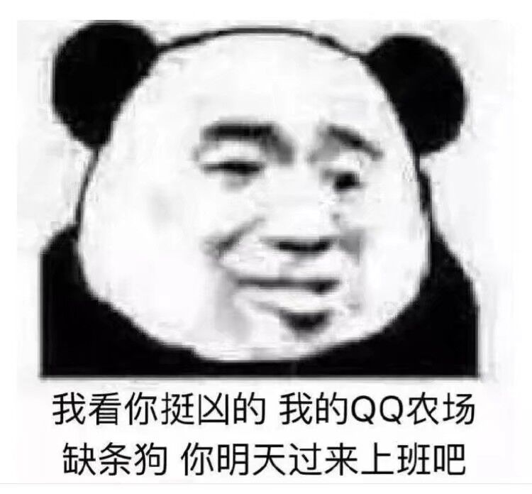 我看你挺凶的