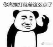 你离挨打就差这么点了