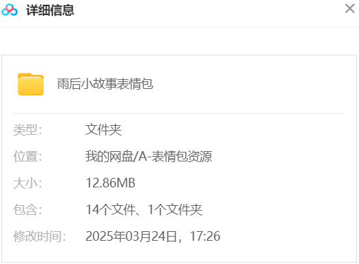 雨后小故事表情包 网盘属性