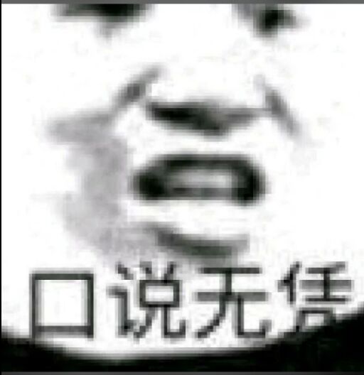 口说无凭