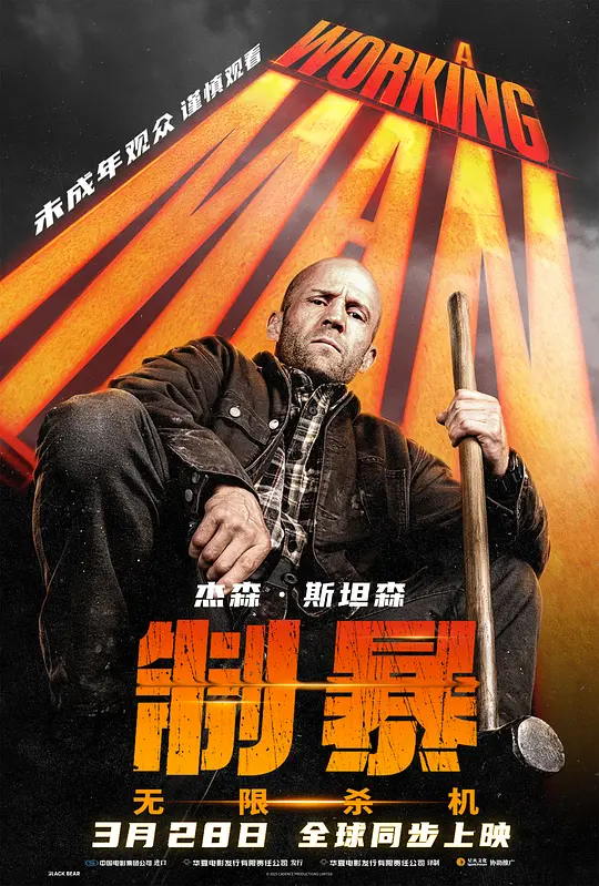 制暴：无限杀机 电影海报